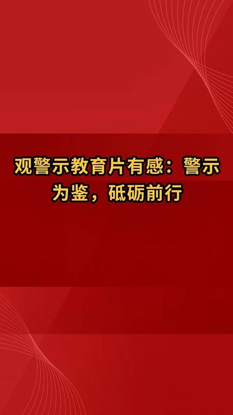 警示教育片观后感，看了警示教育片，我深深感受到了严峻的社会现实