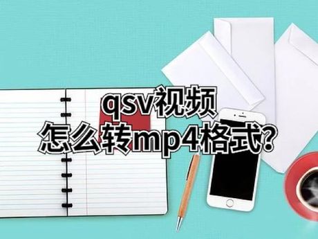 奇艺qsv格式转换工具：高效解决视频转换难题