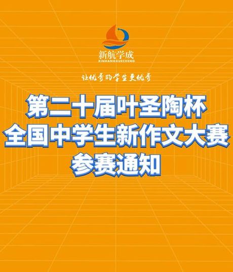 叶圣陶杯全国中学生新作文大赛，第23届叶圣陶杯全国中学生新作文大赛即将启动！