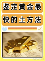 挖黄金，怎样挖掘黄金才能赚大钱？