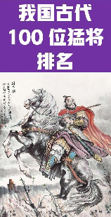 无敌武将，中国历史上最强的十大无敌武将，你知道几个？