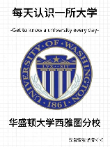 华盛顿大学西雅图分校：世界一流的研究型大学