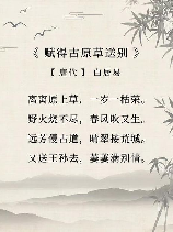 白居易《赋得古原草送别》：离离原上草，一岁一枯荣，野火烧不尽，春风吹又生