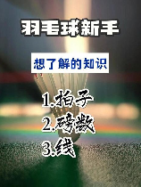 波力羽毛球拍，想更上一层楼？教你如何选择波力羽毛球拍