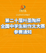 叶圣陶杯全国中学生新作文大赛，第23届叶圣陶杯全国中学生新作文大赛即将启动！