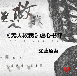 无人救我，无人救我，怎样才能获救？